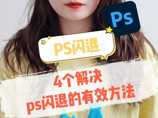 【故障判断】4个解决ps闪退的有效方法！保存吧！很难找的