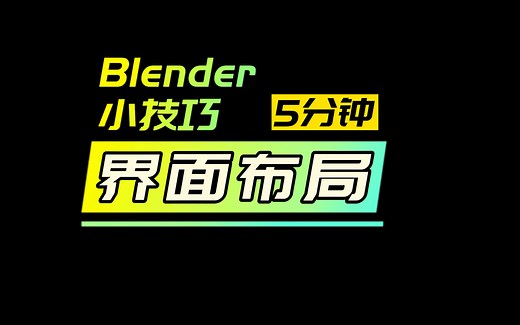 【5分钟Blender小技巧】在保障文件内容的情况下快速调整成默认界面布局的方法