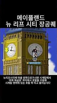 [메이플랜드]뉴 리프 시티 장공퀘 공략!!