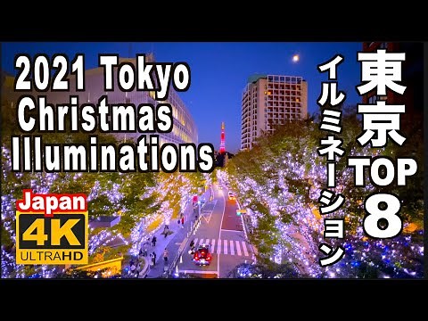 🇯🇵 4K 2021 Tokyo Christmas Illumination Lights 東京クリスマスイルミネーション８選 丸の内 六本木ヒルズ 原宿 ミッドタウンお台場 夜景 night 観光