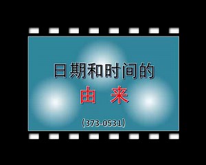 日期和时间的由来