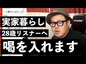 28歳実家暮らしのリスナーに喝を入れます【石川典行】