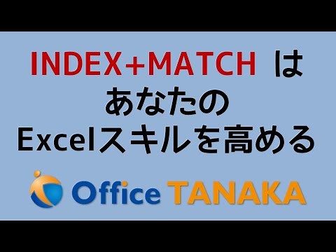 【関数】INDEX+MATCHを使えるようになると、あなたのExcelスキルはレベルアップします