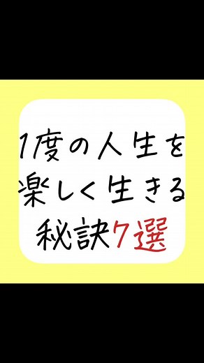 1度の人生を楽しく生きる秘訣7選 #人生楽しんだもん勝ち #人生一度きり #人生楽しく #人生楽しく行こうぜ #人生楽しく生きたいよね #人生道理 #人生相談
