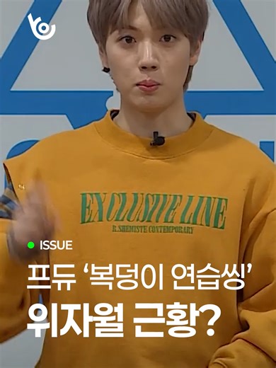 프듀X 최고의 개그캐, 복덩이 연습씽 위자월을 기억하시나요? 작년 7월, 광희가 진행하는 한 유튜브 채널에 깜짝 등장해 유명 뷰티 브랜드 신입사원으로 입사한 근황을 전했지만 얼마 후 퇴사 소식을 전해 많은 이들의 궁금증을 자아냈습니다. 그런데 얼마 전, 중국 최대의 연말 방송인 '2026 동방위성TV 송년 카운트다운 축제'에 출연해 솔로 무대를 펼친 위자월의 모습을 볼 수 있었는데요 이번 무대를 계기로 다시 연예 활동을 재개하길 기대해봅니다. #위자월 #프듀