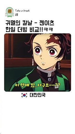 귀멸의 칼날- 앙탈부리는 젠이츠. 한일 더빙 비교