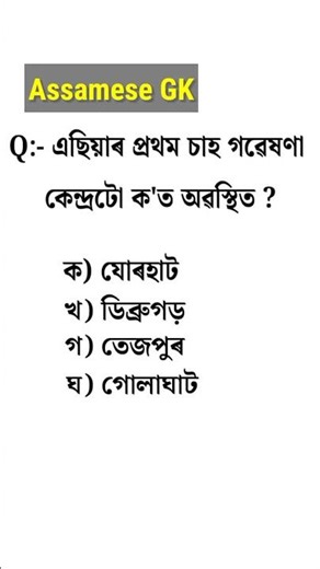Assam Police GK || assamese gk questions and answers #assampolice #shorts
