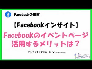 【Facebookの使い方】Facebookのイベントページを活用するメリットは？作成方法も解説
