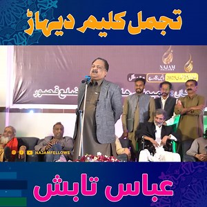 Abbas Tabish Latest Poetry - #NajamFellows #TheHouseofArtandLiterature #PoetryCommunity #FacebookPoetry #PoetryCorner #PoetryLovers #PoetryBook #SpokenWord #PoetsOfFacebook #WordsofWisdom #Poetryisnotdead #PoetrySociety #PoetryDaily #PoetryInspiration #PoetryisArt #PoetryCommunityofFacebook #PoetryisLife #PoetryLove #PoetryReading #ViralPoetry #UrduPoetry #UrduShayari #PunjabiPoetry #PunjabiShayari #LatestPoetry #DailyPoetry #MotivationalPoetry #LovePoetry #SadPoetry #HeartBrokenPoetry | Najam F