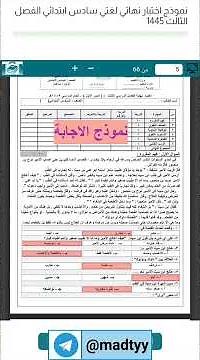 اختبار نهائي لغتي سادس ابتدائي الفصل الثالث 1445