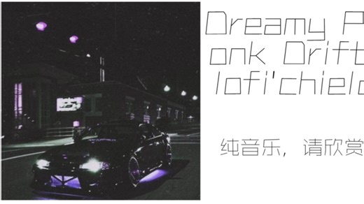 【Phonk】动感BGM/抖音超火神曲？Dreamy Phonk Drift-lofi'chield作神曲？（音乐可视化）