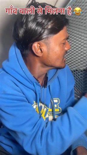 Mithun Mishra 153 on Instagram: "Gaon Bali se milna he @mithunmishra153 #comedy #funny #reels #instagood #instagram @instagram"