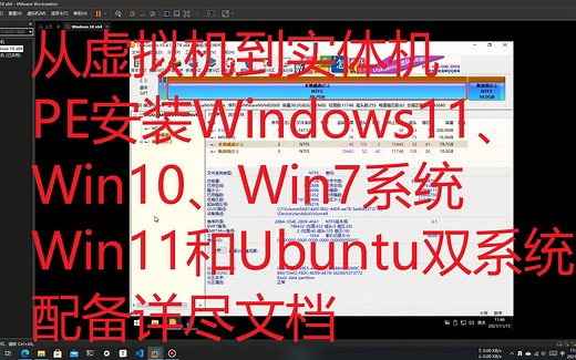 两小时带你学会通过PE安装win11，10，7和安装windows和Linux双系统（从虚拟机过渡到实体机）