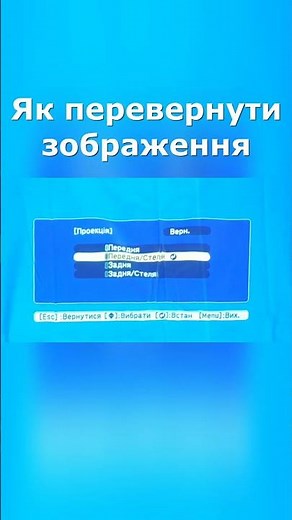 Як перевернути зображення на проекторі EPSON. Epson projector screen rotation. #Epson #Projector