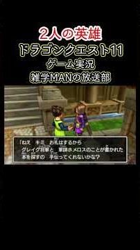 【3話】この二人の英雄が、まさかあんな事になるとはなぁ。 #グレイグ将軍 #軍師ホメロス #二人の英雄 #ドラゴンクエスト11 #ドラクエ11 #3DS