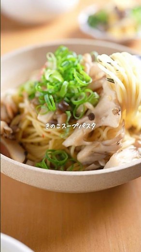 しめじを見たらコレ♫【きのこスープパスタ】旨味がつるんと麺に絡む😋
