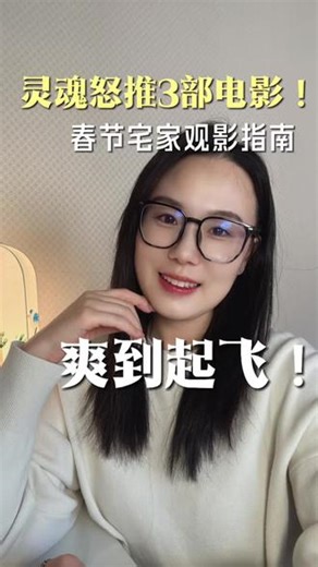 爆肝也要看的3部女性主题电影 ，怒推！#女性成长 #春节 #电影 #电影推荐 #春节假期