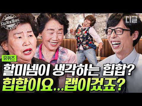[#유퀴즈온더블럭] 순창 할머니 래퍼 '할미넴'이 유퀴즈에 떴다✨ 할미넴 자기님의 랩을 향한 진심부터 인생 이야기를 담은 힙합 무대까지🎤 | #지금꼭볼동영상