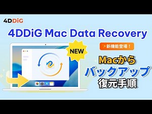 【2026年最新版】Macバックアップ・復元完全ガイド：4DDiG新機能とTime Machineの使い方｜4DDiG Mac