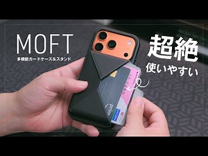 MOFTがまたすごいの出した！超絶使いやすい多機能カードケース＆スタンドレビュー