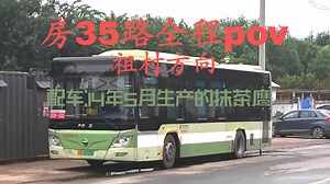 [北京公交pov]屏住你的呼吸，听抹茶鹰的声音，房山35路10米抹茶鹰，内置北京公交APP报站pov