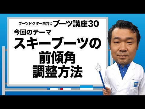 Dr.白井のブーツ講座30「スキーブーツ前傾角の調整方法」