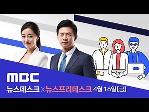 새 국무총리 김부겸‥내각·청와대 동시 개편 - [LIVE] MBC 뉴스데스크 2021년 04월 16일