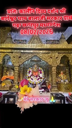 प्रातः कालीन दिव्य दर्शन श्री बागेश्वर धाम बालाजी सरकार ग्राम गढ़ा छतरपुर 08/02/2026 #bageshwar