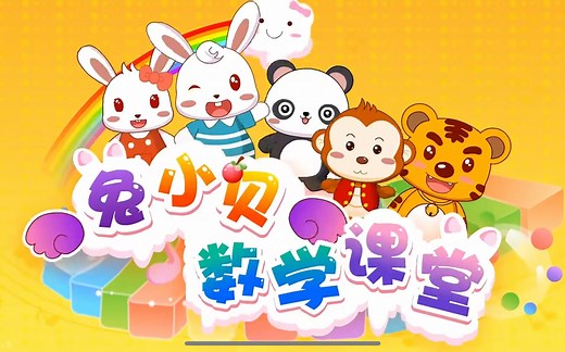 全51集【幼小衔接数学启蒙】看动画学数学 轻松数学启蒙