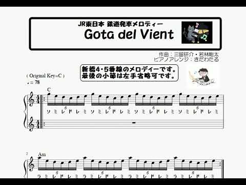 楽譜 JR東日本 鉄道発車メロディ「Gota del Vient」ピアノソロ ハ長調&ドレミつき☆初心者向け簡単アレンジ【※ 無料配布します 】