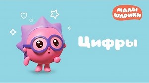 Малышарики - Сборник 14 - Цифры - Все серии подряд | Развивающие мультики для малышей от 1 года