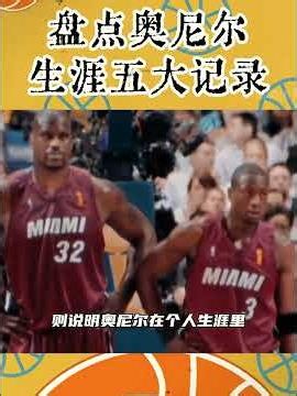盘点“大鲨鱼”奥尼尔生涯五大记录 #nba #籃球