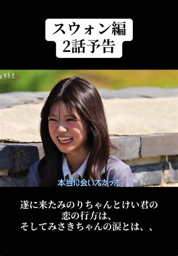 スウォン編2話予告！けい君が来て欲しかったみのりちゃんが遂に登場！果たして2人の恋の行方は、そしてみさきちゃんの涙とは、#今日好き #今日好きになりました @玉置慶(たまおきけい) @染谷 美咲（そめや みさき） @藤村 みのり (17) @小浜 星煌(こはま せいら) @神谷斗空（かみやとあ） @藤井希空（ふじいのあ） @佐藤利仁 / Rihito Sato @八十田真琴（やそだ まこと） @大城 虎太郎(15) @中川乙葉(なかがわ おとは)