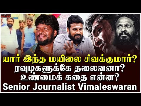பில்லா சுரேஷ் Vs மயிலை சிவா மோதல் -என்ன நடந்தது?- Senior Journalist Vimaleswaran | Mayilai Sivakumar