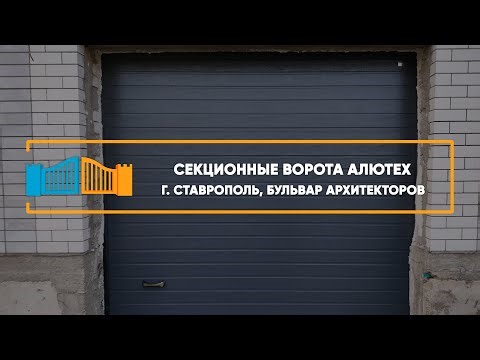 Секционные ворота Алютех г. Ставрополь - Портфолио