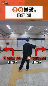 3, 6호선 불광역 둘러보기