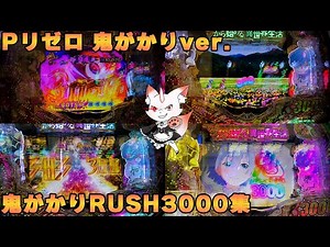 Pリゼロ鬼がかり 鬼がかりRUSH3000集
