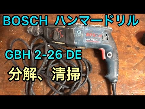 ボッシュのハンマードリルを分解する動画 BOSCH Hammer Drill GBH 2-26 DE maintenance