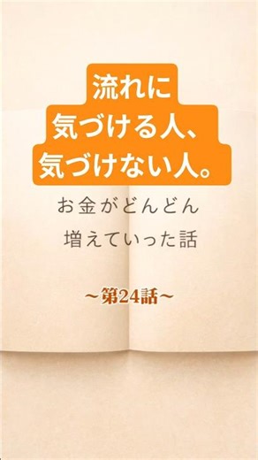 「流れに気づける人、気づけない人。」お金がどんどん増えていった話〜第24話〜 #お金を増やす #引き寄せの法則
