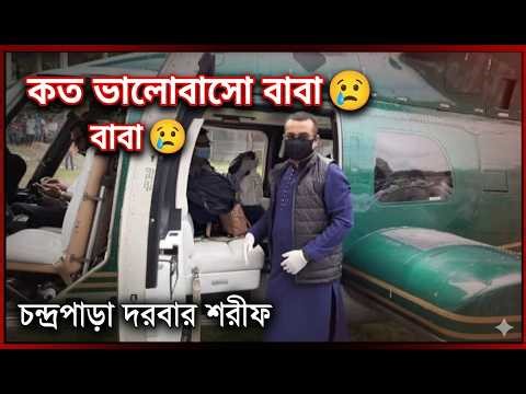 চন্দ্রপাড়া পাক দরবার শরীফ | কত ভালোবাসো বাবা | ইসলামিক গজল