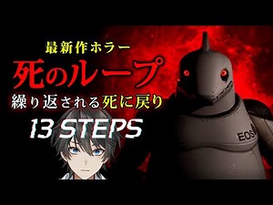 【ホラー】#1「13 Steps」実況プレイ - 斬新なゲームシステムを導入した「死のループ」を繰り返して謎の研究施設からの脱出を目指すステルスホラーゲーム【Vキャシー/Vtuber】