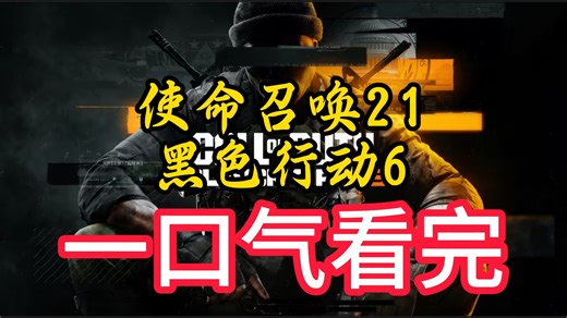 【COD21】一口气看完使命召唤21剧情解说全集