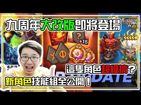 新角色技能組【全公開】這隻角色超級搞？！如果我抽到他角色就COS啦！實在忍不住【繼續開噴】刪魔礦 | 魔靈召喚 Summoners War | 官方資訊