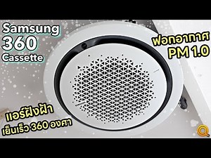 Review of Samsung 360 Cassette ceiling mounted air conditioner, cools the entire room quickly and...