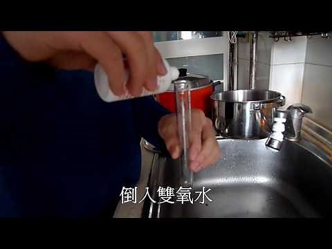 在家做化學實驗：雙氧水與漂白水的氧化還原反應