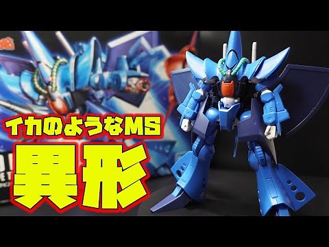 イカみたいなHGUCハンブラビの簡易変形のクオリティがヤバすぎる！劇中再現度の高いプロポーションと色分け再現度が素晴らしい良キット！【機動戦士Zガンダム・HGUC1/144ハンブラビ】
