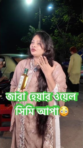 জারা হেয়ার ওয়েল সিমি আপা😳 #agargaon #trending #foryou #banglavlog #dhaka #model #add