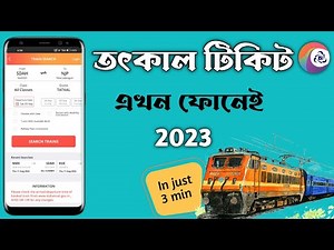 তৎকাল টিকিট কাটার নিয়ম 2023 ।। How to book tatkal ticket in irctc fast 2023