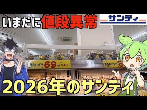 Is the "Discount King" Sandy still cheap? I'm investigating the prices and portions! Zundamon Review
