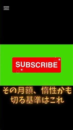 【そのサブスク本当に必要？】続けるか切るかの判断基準｜ #裏タメ #shorts #雑学 #サブスク #節約 #家計管理 #生活術